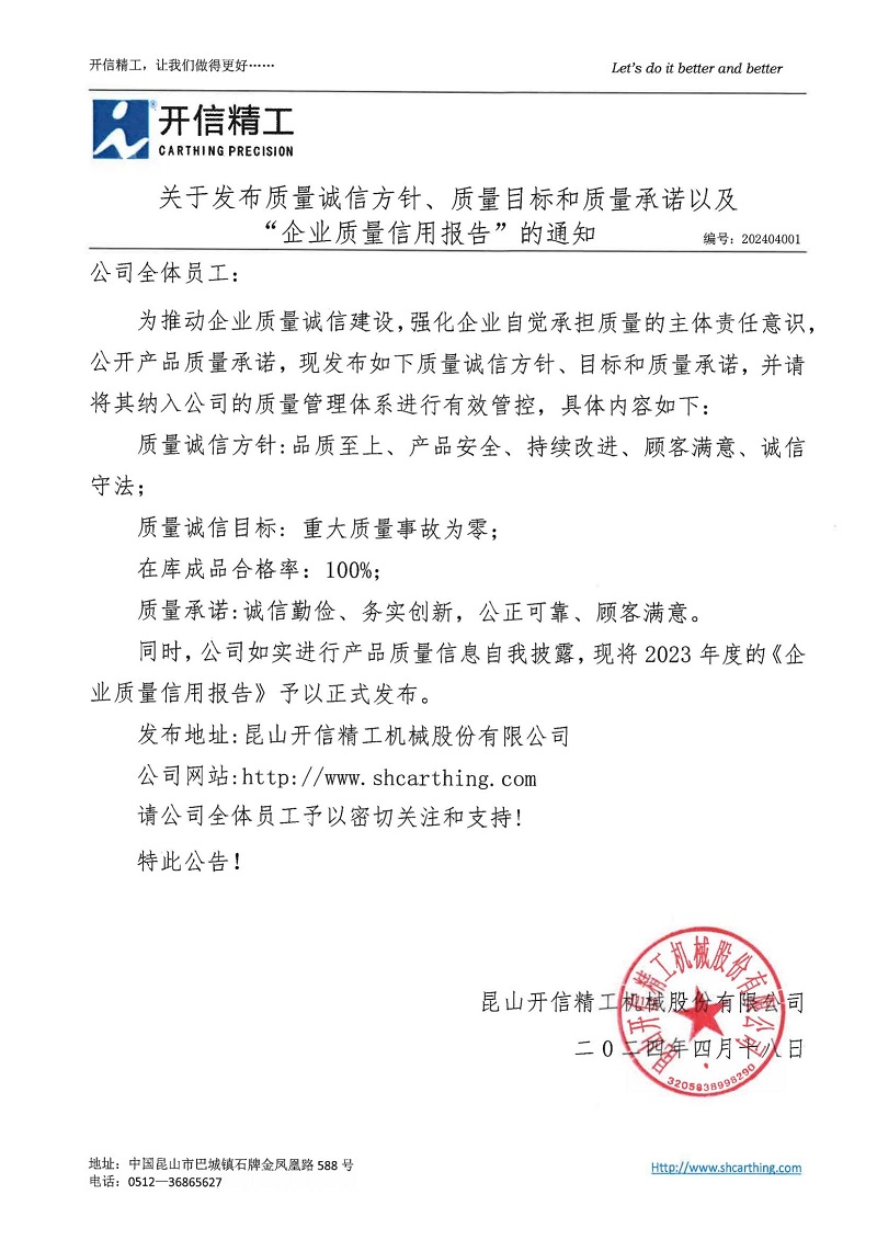 關(guān)于發(fā)布質(zhì)量誠(chéng)信方針、質(zhì)量目標(biāo)和質(zhì)量承諾以及“企業(yè)質(zhì)量信用報(bào)告”的通知